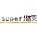 ｓｕｐｅｒ丿破灭 (Endless is killing, not war)