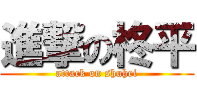 進撃の柊平 (attack on shuhei)