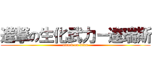 進撃の生化武力－達瑞斯 (attack on titan)