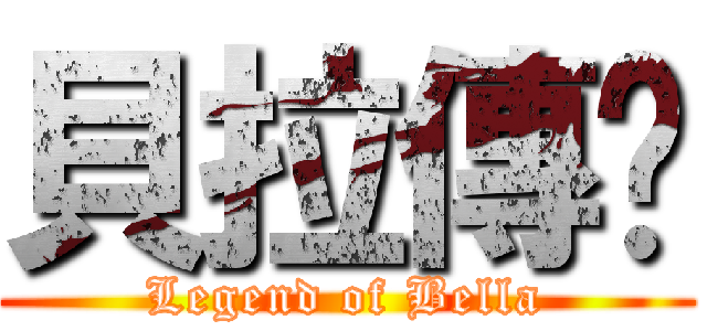 貝拉傳說 (Legend of Bella)