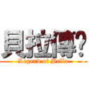 貝拉傳說 (Legend of Bella)