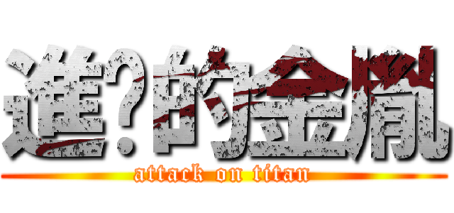 進擊的金胤 (attack on titan)