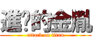 進擊的金胤 (attack on titan)