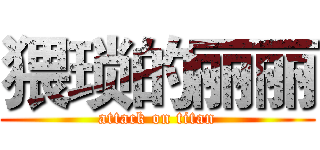猥琐的丽丽 (attack on titan)