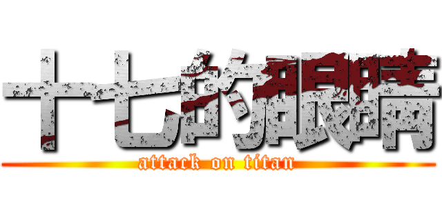 十七的眼睛 (attack on titan)