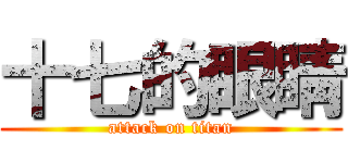 十七的眼睛 (attack on titan)