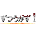 ずつうがず！ (attack on titan)