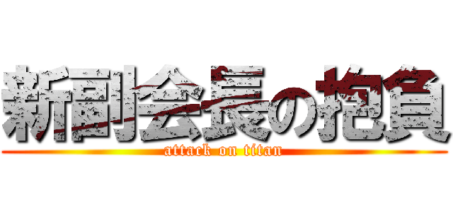 新副会長の抱負 (attack on titan)