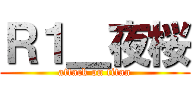 Ｒ１＿夜桜 (attack on titan)
