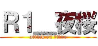 Ｒ１＿夜桜 (attack on titan)