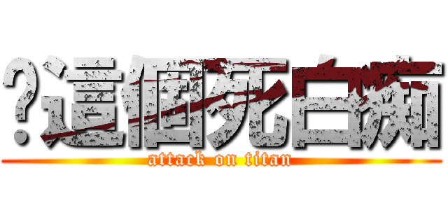 你這個死白痴 (attack on titan)