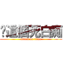 你這個死白痴 (attack on titan)