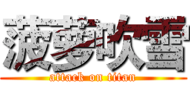菠萝吹雪 (attack on titan)
