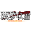 菠萝吹雪 (attack on titan)