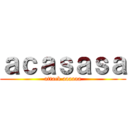 ａｃａｓａｓａ (attack aaaaaa)