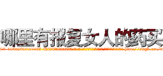 哪里有报复女人的药买 (哪里有报复女人的药买【电-186x2687x6963-Q278180069元-吉-药-业】我们做的是长期生意,靠的是老客户长期支持 http://sngk.net/wvkSnJ
)