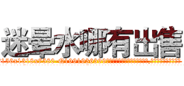 迷晕水哪有出售 (迷晕水哪有出售【电.话156x1318x7580-Q1991936399鑫宏药业】我们做的是长期生意,靠的是老客户长期支持
参考消息网2月20日报道 韩媒称，“剩女多、离婚率高的城市，房价一定会上涨。”这是中国经济学家金岩石2016年12月参加在上海举行的房地产相关论坛时说的话。
)