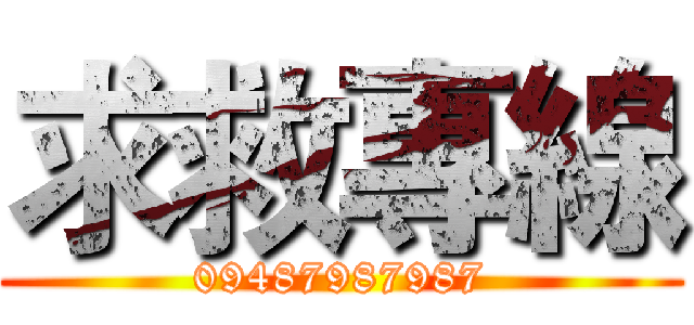 求救專線 (09487987987)
