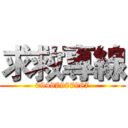 求救專線 (09487987987)