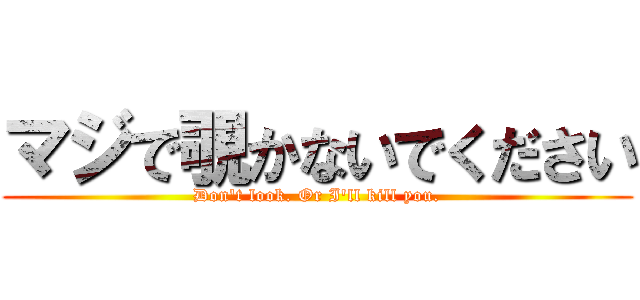 マジで覗かないでください (Don't look. Or I'll kill you.)