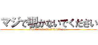 マジで覗かないでください (Don't look. Or I'll kill you.)