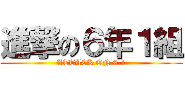 進撃の６年１組 (ATTACK ON 6-1)