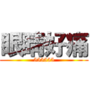 眼睛好痛 (555555)