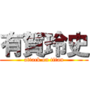 有賀玲史 (attack on titan)