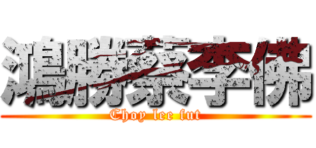鴻勝蔡李佛 (Choy lee fut)