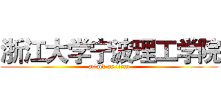 浙江大学宁波理工学院 (attack on titan)