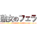 熟女のフェラ ( woman in penisu)