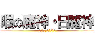 暇の魔神・日魔神 (あなた…バカですか？)