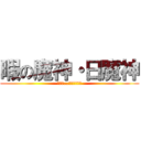 暇の魔神・日魔神 (あなた…バカですか？)