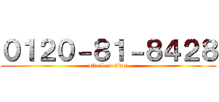 ０１２０－８１－８４２８ (attack on titan)