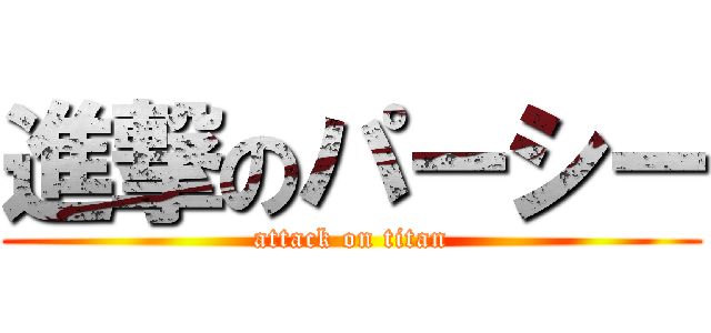 進撃のパーシー (attack on titan)