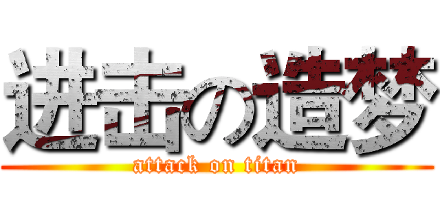 进击の造梦 (attack on titan)