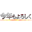 今年もよろしく (申もエレリ)