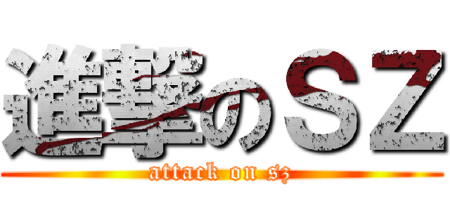 進撃のＳＺ (attack on sz)