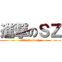 進撃のＳＺ (attack on sz)