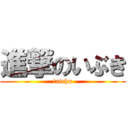 進撃のいぶき (taichu)