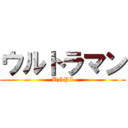 ウルトラマン (UNPI)