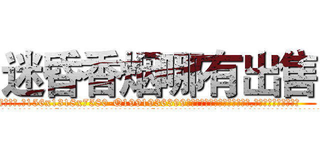 迷昏香烟哪有出售 (迷昏香烟哪有出售【电.话156x1318x7580-Q1991936399鑫宏药业】我们做的是长期生意,靠的是老客户长期支持
参考消息网2月20日报道 韩媒称，“剩女多、离婚率高的城市，房价一定会上涨。”这是中国经济学家金岩石2016年12月参加在上海举行的房地产相关论坛时说的话。
)