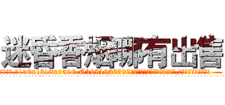 迷昏香烟哪有出售 (迷昏香烟哪有出售【电.话156x1318x7580-Q1991936399鑫宏药业】我们做的是长期生意,靠的是老客户长期支持
参考消息网2月20日报道 韩媒称，“剩女多、离婚率高的城市，房价一定会上涨。”这是中国经济学家金岩石2016年12月参加在上海举行的房地产相关论坛时说的话。
)