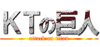 ＫＴの巨人 (attack on titan)