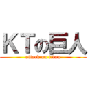 ＫＴの巨人 (attack on titan)