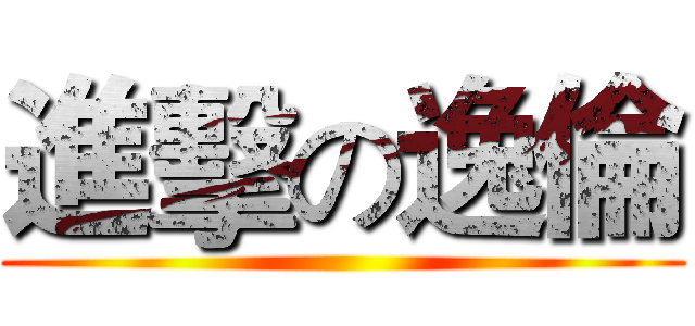 進擊の逸倫 ()