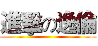 進擊の逸倫 ()