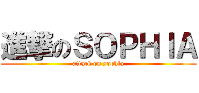 進撃のＳＯＰＨＩＡ (attack on sophia)
