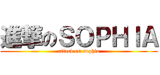 進撃のＳＯＰＨＩＡ (attack on sophia)