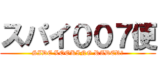 スパイ００７便 (SIDE LOOKING RADER?)